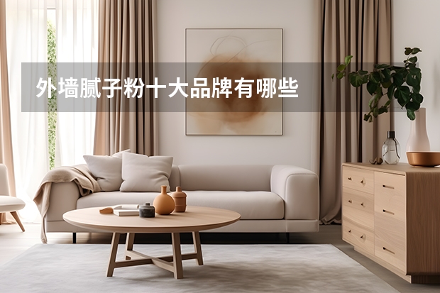 外墙腻子粉十大品牌有哪些