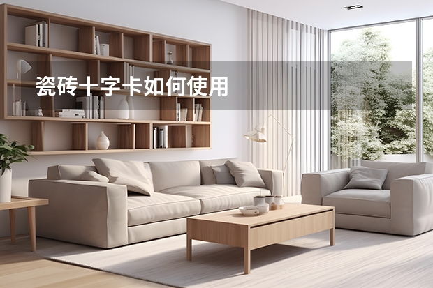 瓷砖十字卡如何使用