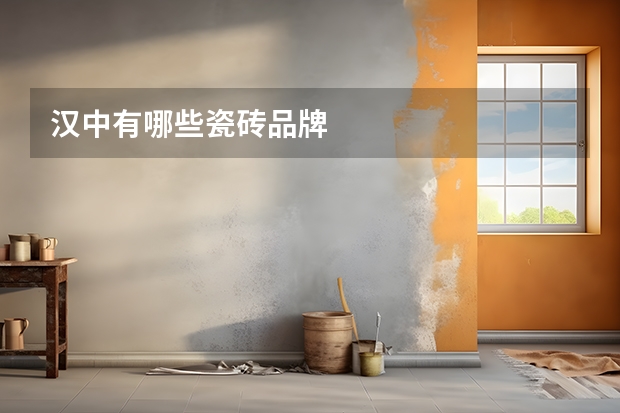 汉中有哪些瓷砖品牌