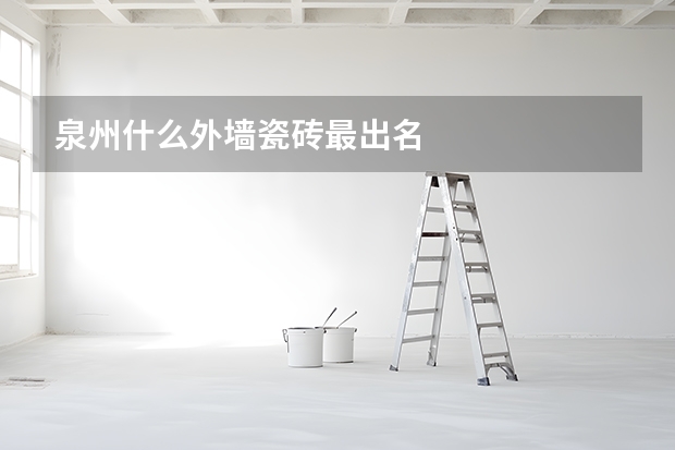泉州什么外墙瓷砖最出名