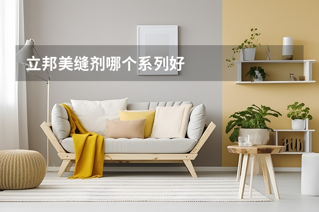 立邦美缝剂哪个系列好