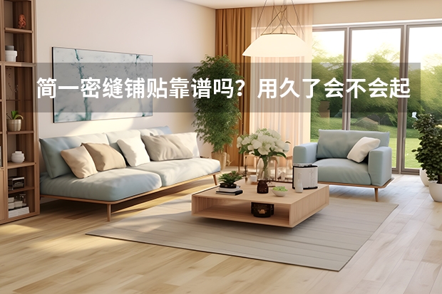 简一密缝铺贴靠谱吗？用久了会不会起拱开裂啊