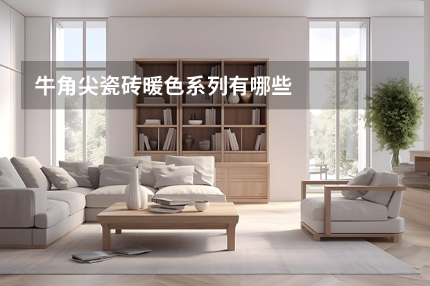 牛角尖瓷砖暖色系列有哪些