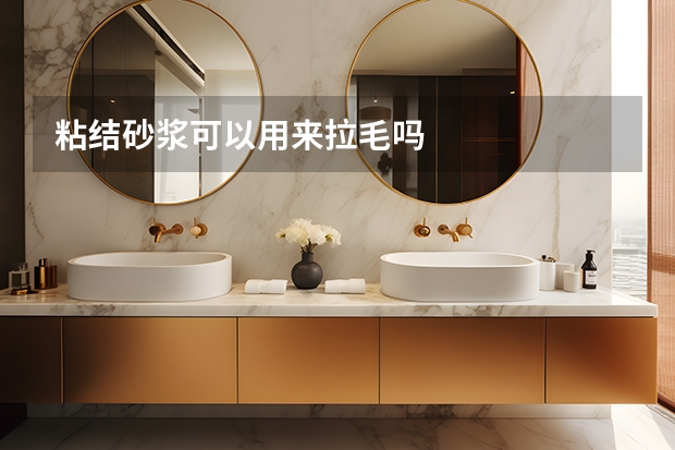 粘结砂浆可以用来拉毛吗