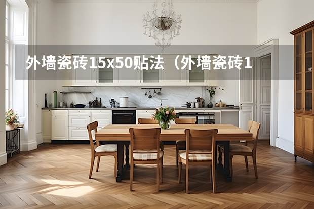 外墙瓷砖15x50贴法（外墙瓷砖15x50要不要刷背胶）