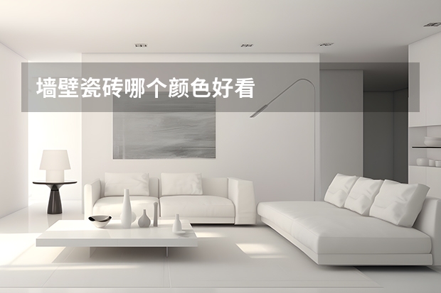 墙壁瓷砖哪个颜色好看