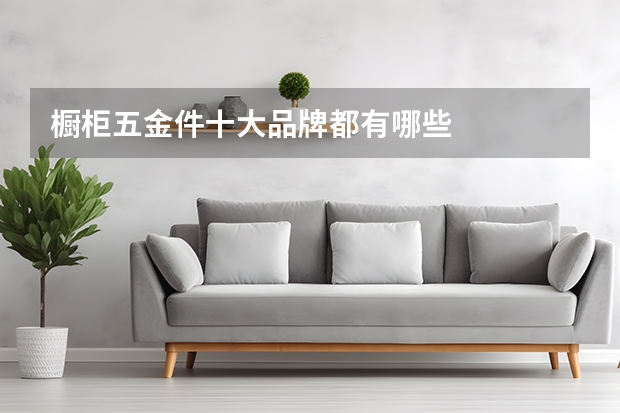 橱柜五金件十大品牌都有哪些