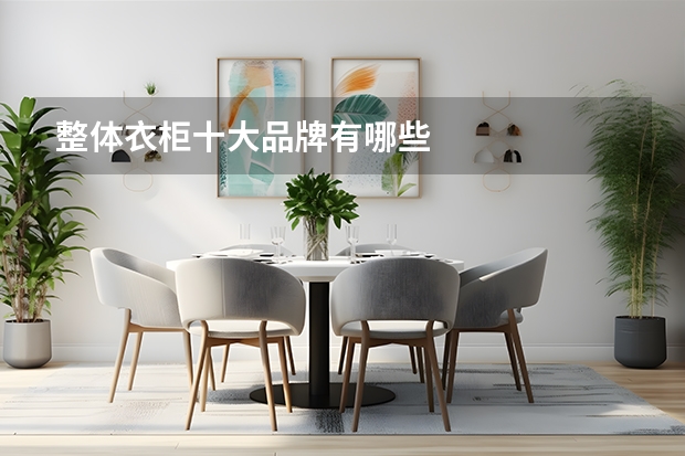 整体衣柜十大品牌有哪些