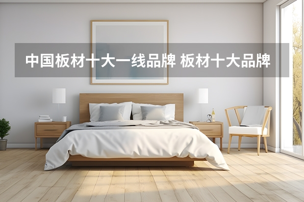 中国板材十大一线品牌 板材十大品牌排行榜