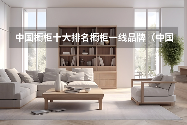 中国橱柜十大排名橱柜一线品牌（中国十大名牌橱柜）