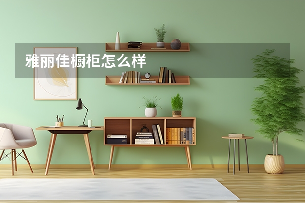 雅丽佳橱柜怎么样