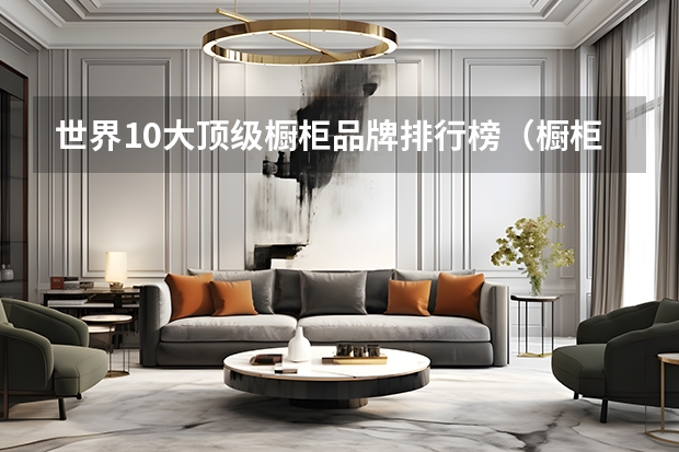 世界10大顶级橱柜品牌排行榜（橱柜品牌排行前十名）