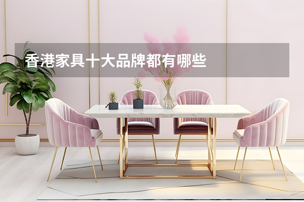 香港家具十大品牌都有哪些