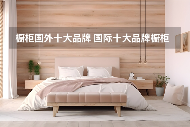 橱柜国外十大品牌 国际十大品牌橱柜
