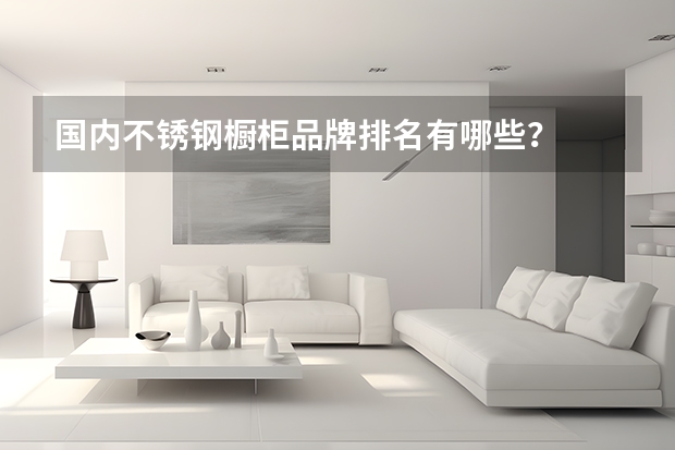 国内不锈钢橱柜品牌排名有哪些？