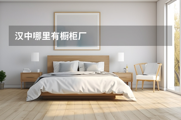 汉中哪里有橱柜厂