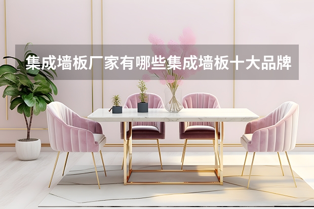 集成墙板厂家有哪些集成墙板十大品牌介绍