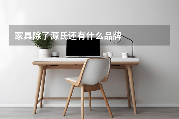 家具除了源氏还有什么品牌