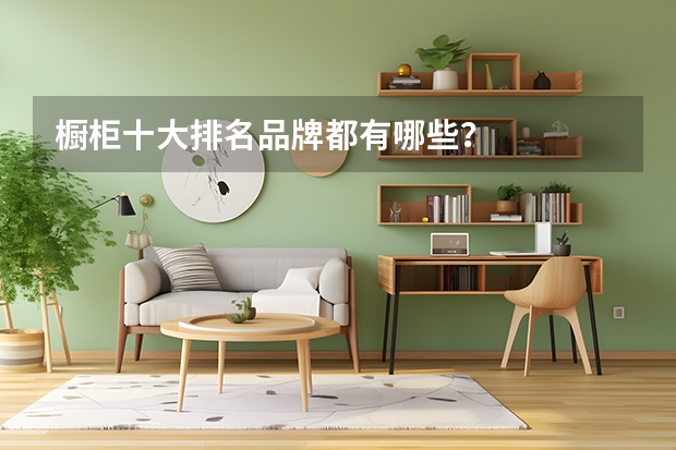 橱柜十大排名品牌都有哪些？