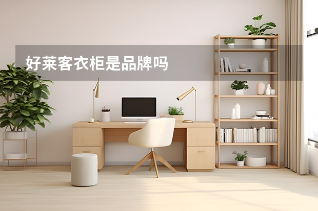 好莱客衣柜是品牌吗