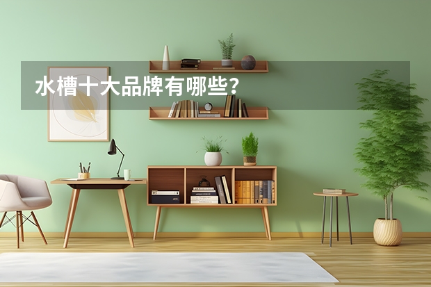 水槽十大品牌有哪些？