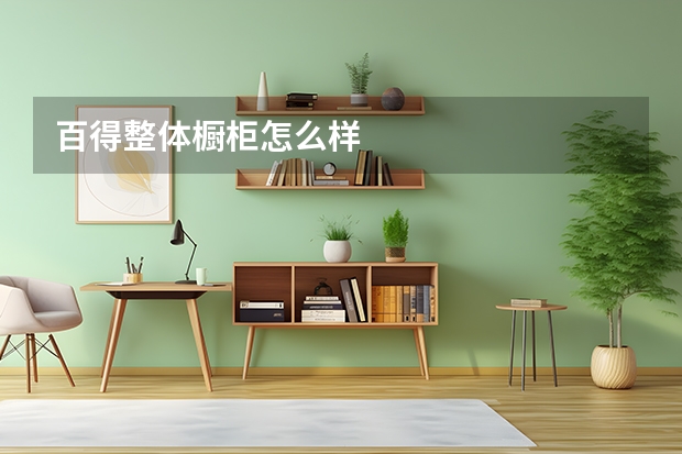 百得整体橱柜怎么样