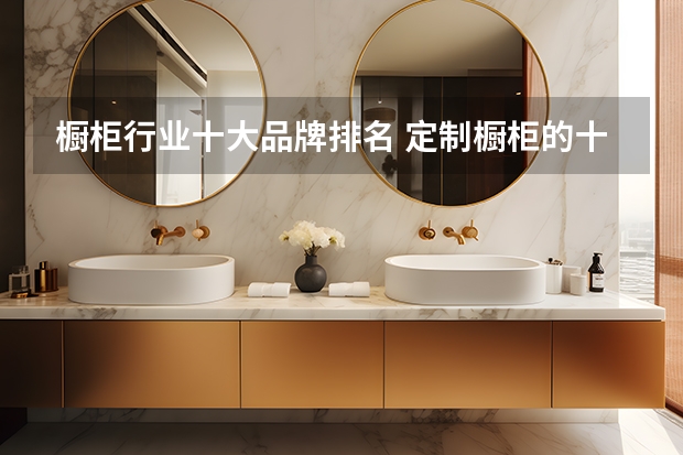 橱柜行业十大品牌排名 定制橱柜的十大品牌