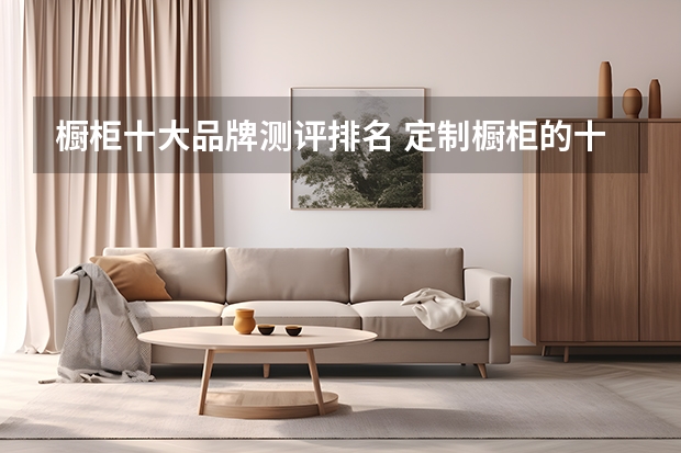橱柜十大品牌测评排名 定制橱柜的十大品牌
