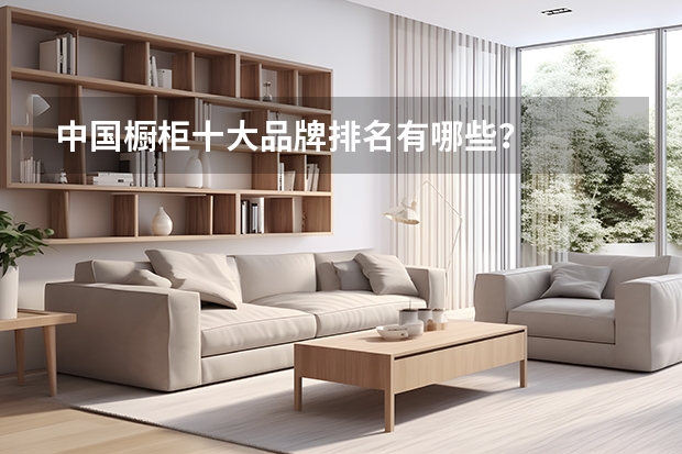 中国橱柜十大品牌排名有哪些？