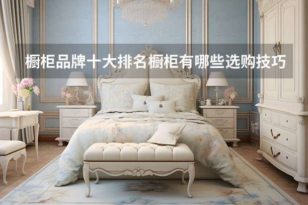 橱柜品牌十大排名橱柜有哪些选购技巧