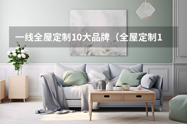 一线全屋定制10大品牌（全屋定制10大品牌）
