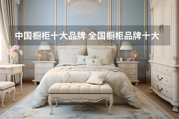 中国橱柜十大品牌 全国橱柜品牌十大排名
