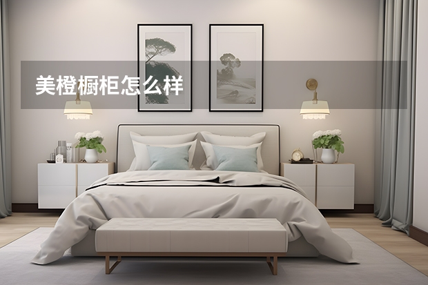 美橙橱柜怎么样