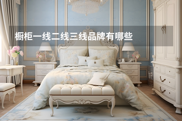 橱柜一线二线三线品牌有哪些