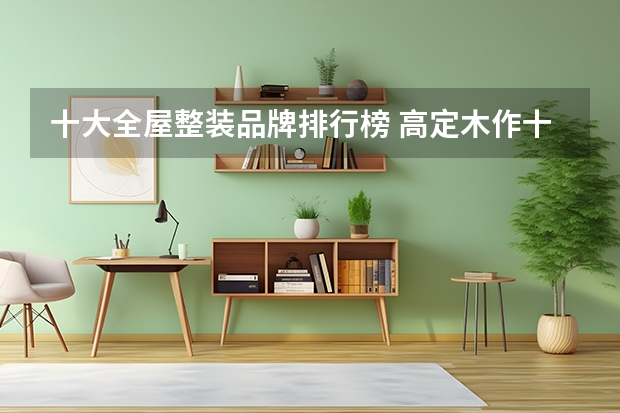 十大全屋整装品牌排行榜 高定木作十大品牌