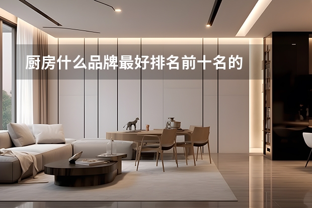 厨房什么品牌最好排名前十名的