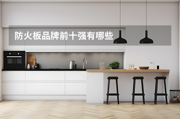 防火板品牌前十强有哪些