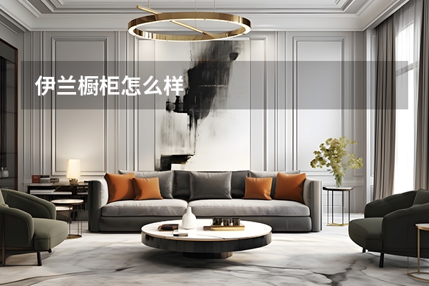 伊兰橱柜怎么样