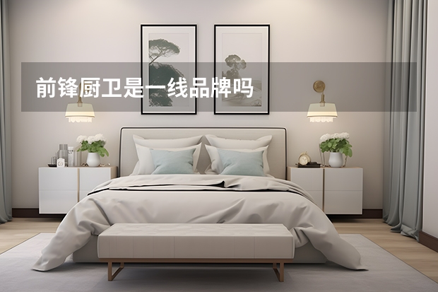 前锋厨卫是一线品牌吗