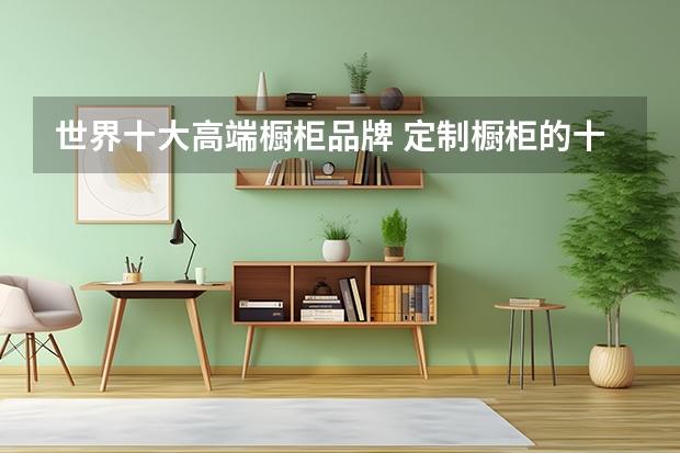 世界十大高端橱柜品牌 定制橱柜的十大品牌