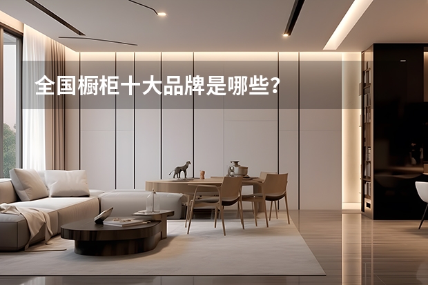 全国橱柜十大品牌是哪些？