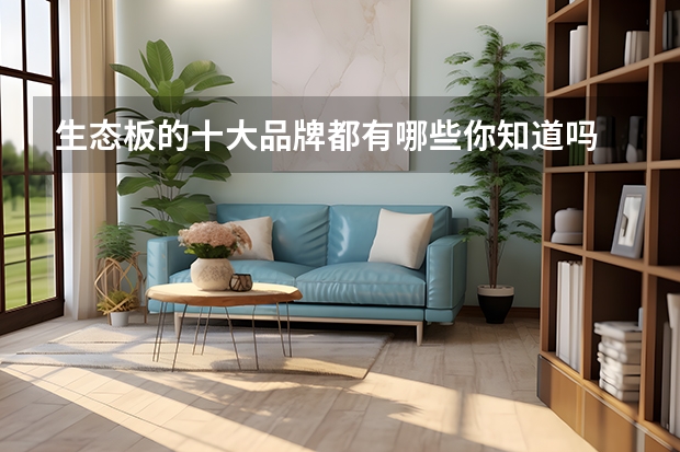 生态板的十大品牌都有哪些你知道吗