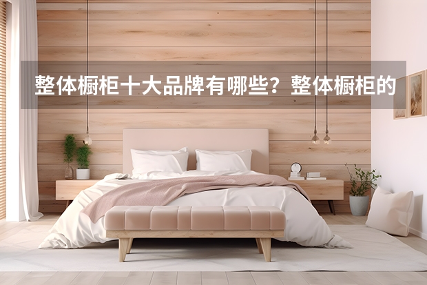 整体橱柜十大品牌有哪些？整体橱柜的材质