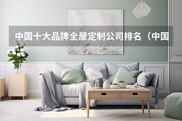 中国十大品牌全屋定制公司排名（中国橱柜十大品牌）
