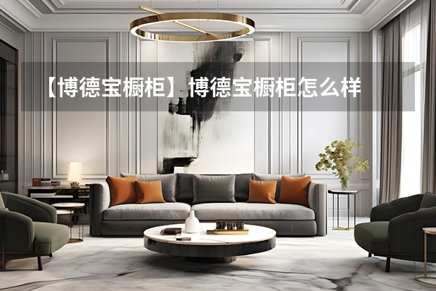 【博德宝橱柜】博德宝橱柜怎么样