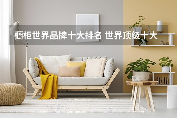 橱柜世界品牌十大排名 世界顶级十大橱柜品牌：全都来自德国意大利，BERLONI第二