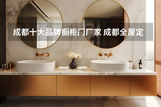 成都十大品牌橱柜门厂家 成都全屋定制十大名牌排名