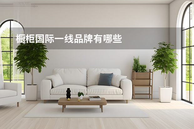 橱柜国际一线品牌有哪些