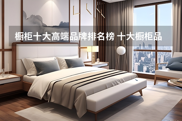 橱柜十大高端品牌排名榜 十大橱柜品牌推荐