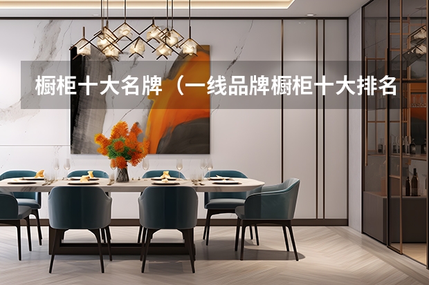 橱柜十大名牌（一线品牌橱柜十大排名）